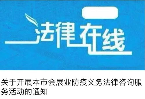 疫不容辭 會展業(yè)防疫義務法律咨詢服務持續(xù)在線